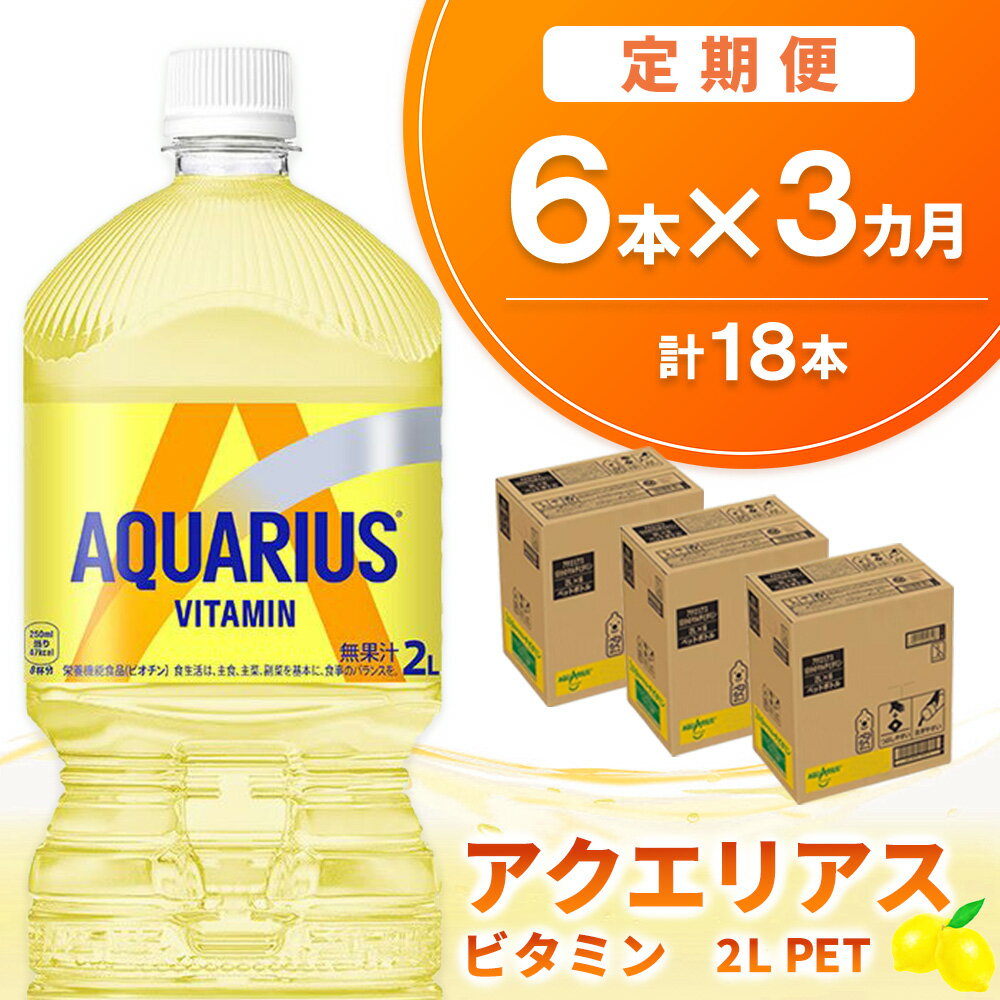 【ふるさと納税】【3か月定期便】アクエリアス ビタミン PET 2L(6本×3回)【アクエリ スポーツ飲料 夏バテ予防 水分補給 ビタミン補給 ビタミンC ミネラル クエン酸 2L 2リットル ペットボトル ペット スポーツ イベント】K090482