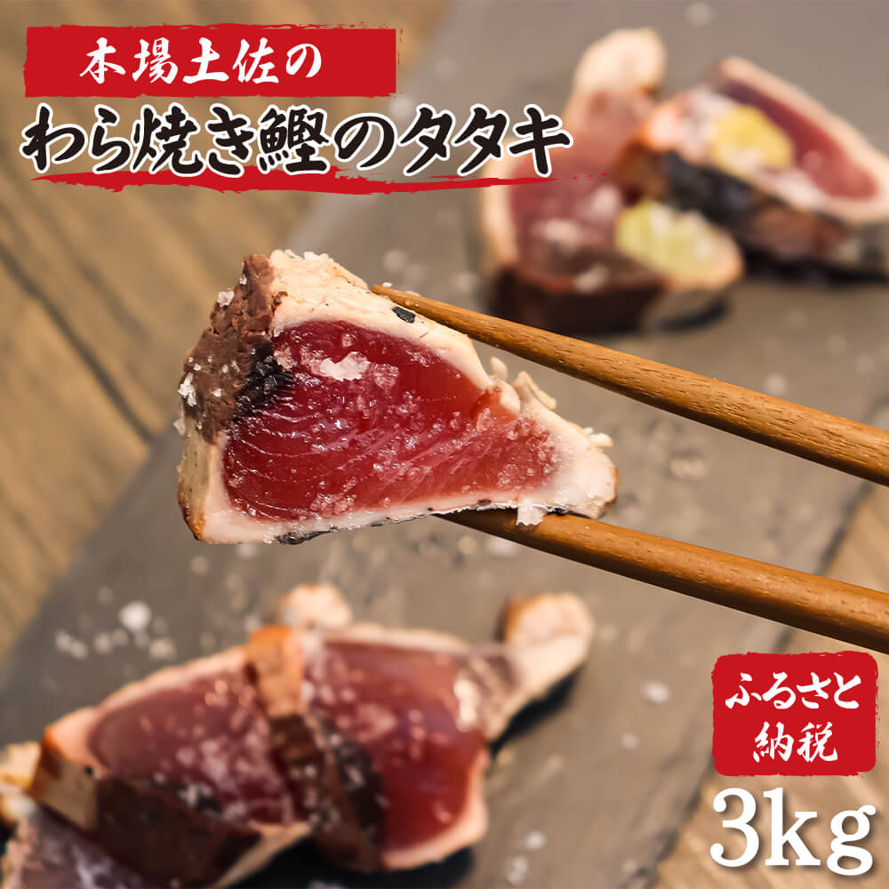 【ふるさと納税】かつおのたたき セット 3kg タタキのタレ4本付 藁焼き 鰹 かつおのたたき かつおのタタキ かつおのタタキ丼 塩たたき 魚 海鮮 刺身 刺し身 アレンジ タレ 薬味 冷凍 ふるさと納税 ふるさとのうぜい 返礼品 送料無料 高知県 高知 21000円 春 旬