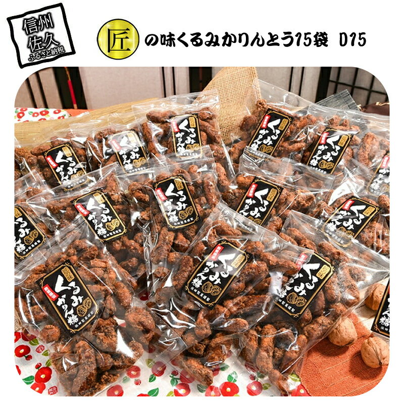 【ふるさと納税】 匠の味 くるみかりんとう15袋 D15【菓子・スイーツ 匠の味 くるみかりんとう 先代より2代に渡り、地元で愛され続けて60年 腕に磨きを掛けた匠の味 長野県 佐久市 おうちカフェ 】