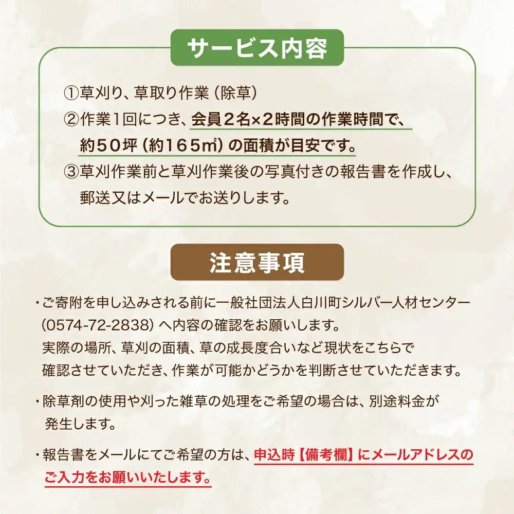 【実家サポート】 草刈り 1回  白川町 / 一般社団法人白川町シルバー人材センター [AWCA001]