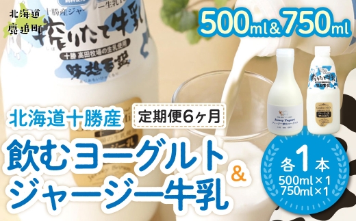 【定期6ヶ月】ジャージー飲むヨーグルト500ml ジャージー牛乳750ml 各1本 【ふるさと納税 人気 おすすめ ランキング ヨーグルト ジャージー牛乳 高級 ブランド 乳酸菌 安定剤不使用 乳化剤不使用 保存料不使用 濃厚 定期便 髙田牧場 北海道 十勝 鹿追町 送料無料】 SKM064