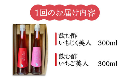 【全12回定期便】＜いちじく美人・いちご美人＞ 飲む酢 2本 セット《豊前市》【株式会社ワカヤマ】地産 福岡 万能 調味料 酢[VBW022] 酢 お酢 飲む酢 酢セット 酢 お酢 飲む酢 酢セット 