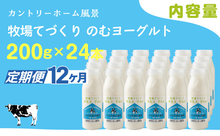 【定期12ヶ月】のむヨーグルト 200g ×24 SKB062