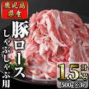 【ふるさと納税】鹿児島県産 豚ロース肉しゃぶしゃぶ用(計1.5kg・500g×3P) 豚ロース 豚 豚肉 しゃぶしゃぶ 肉 国産 九州産 鹿児島県産 小分け【九州昭和産業】a2-070