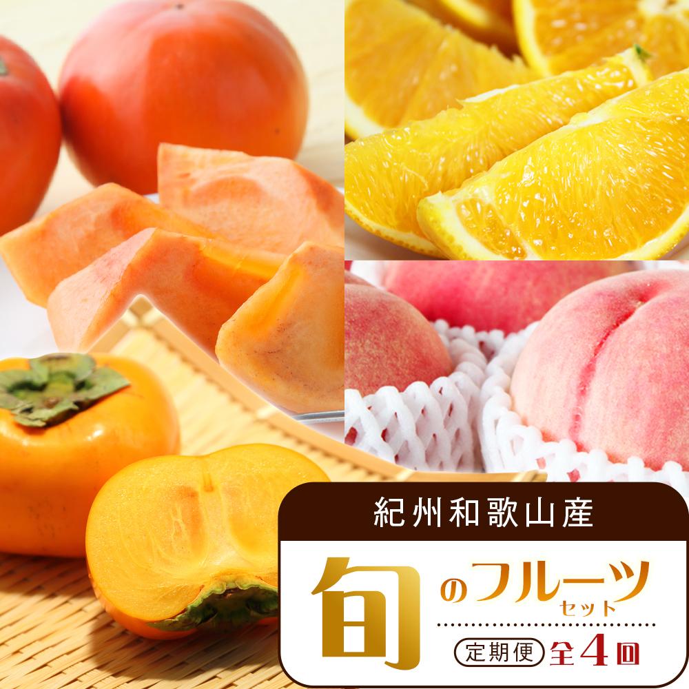 【ふるさと納税】【7・8・10・11月 全4回】紀州和歌山産旬のフルーツセット（バレンシア・桃・ひらたねなし柿・富有柿）【UT81】 | フルーツ 果物 くだもの 食品 人気 おすすめ 送料無料