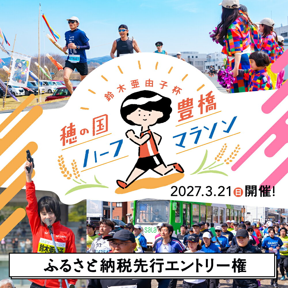 【ふるさと納税】鈴木亜由子杯 穂の国・豊橋ハーフマラソン2027 ふるさと納税先行エントリー権 豊橋市 愛知県