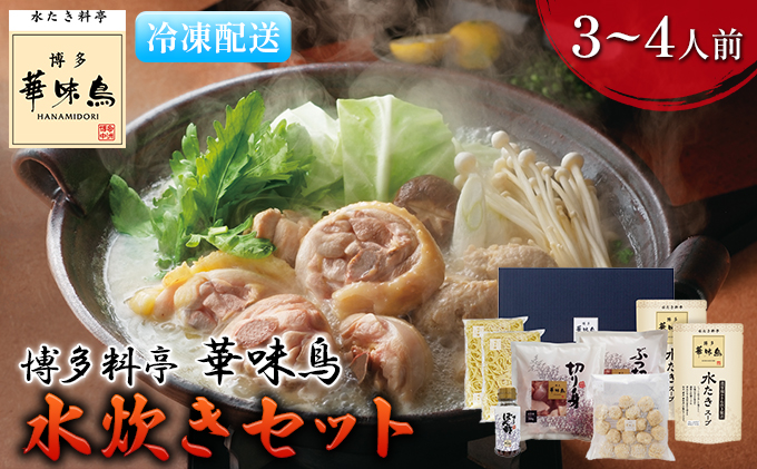 水炊き 鍋 福岡 華味鳥 水炊きセット 3～4人前 鍋物 鍋料理 夕飯 晩御飯 食品 食べ物 グルメ 集まり ブランド鶏 ちゃんぽん麺付き 濃厚スープ 