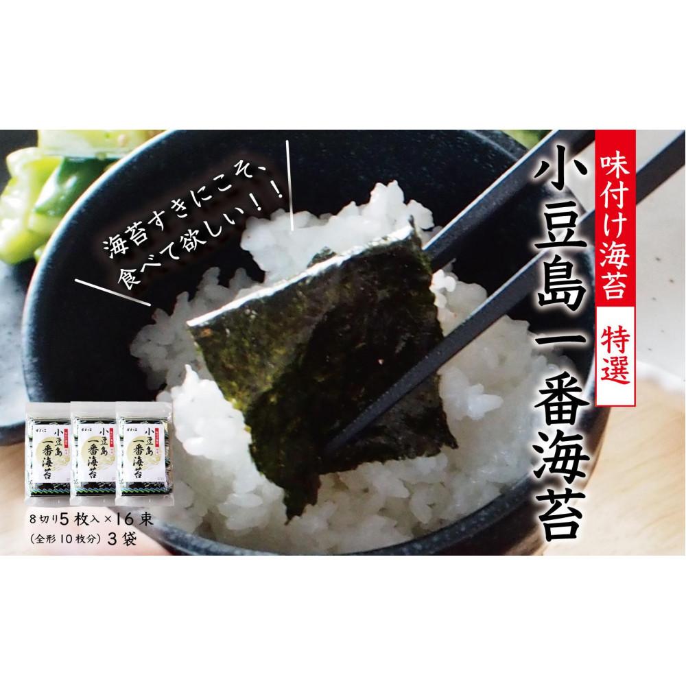 【ふるさと納税】小豆島一番海苔（味のり）8切5枚×16束×3袋 | のり 食品 乾物 加工食品 人気 おすすめ 送料無料