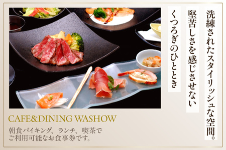 CAFE&DINING WASHOW 3,000円分のお食事券 レストラン 食事 チケット 朝食バイキング ランチ スイーツ コース料理 コース 洋食 カジュアル洋食 ホテル ホテルレストラン お食事