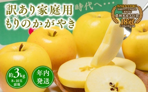 
                  年内発送【訳あり】家庭用 もりのかがやき 約3kg【青森県 平川市 那由多のりんご園】希少品種 家庭用 青森 青森県産 平川 りんご リンゴ 林檎 くだもの 果物 フルーツ 
                