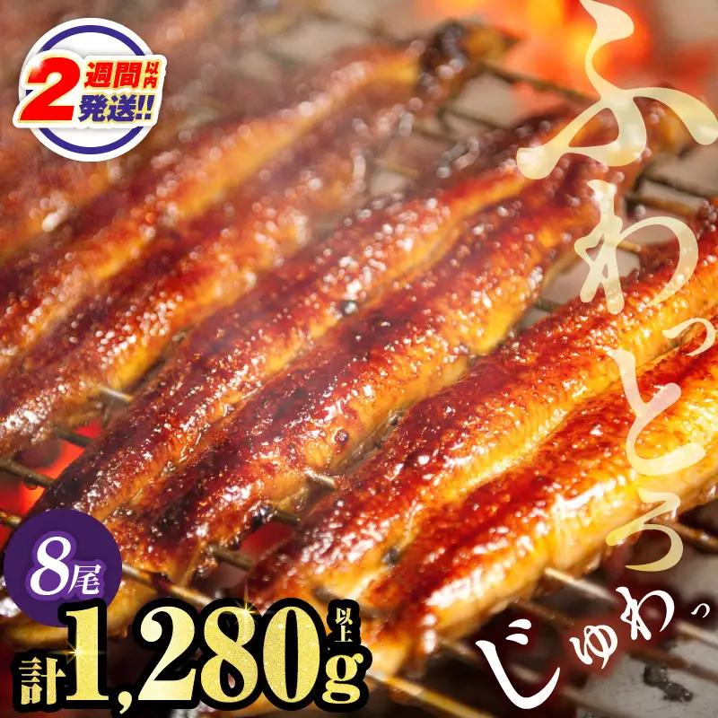 【2週間以内発送】うなぎ蒲焼8尾(さんしょう・たれ付き)計1280g以上 鰻 魚 魚介 加工品 国産_T026-0089-2W