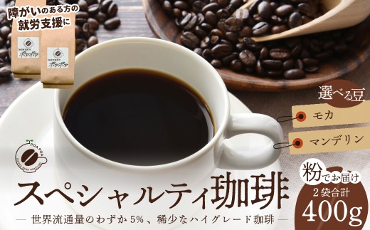 コーヒー粉 スペシャルティコーヒー 粉 2袋（モカ・マンデリン）  | コーヒー コーヒー粉 珈琲 自家焙煎 福祉 福祉施設 スペシャリティスペシャルティコーヒー 高品質 高級 新鮮焙煎 お取り寄せ リラックス おうちカフェ カフェ 埼玉県 久喜市