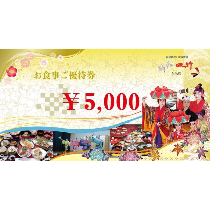 【ふるさと納税】お食事優待券 (15,000円分) | 沖縄 那覇市 お食事券 優待券 イベント チケット 人気 料亭 体験 飲食店 食事　四つ竹