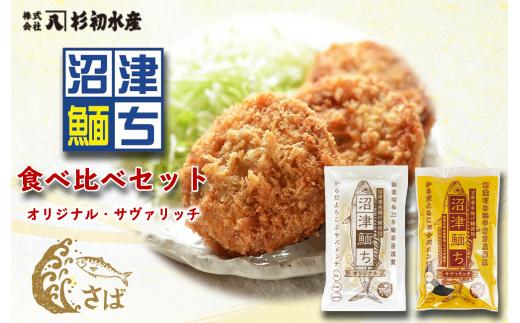 
【価格改定予定】肉厚ジューシー！鯖節屋監修さばメンチカツ・沼津めんち®食べ比べセット
