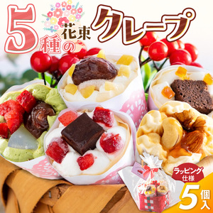 花束クレープ アンヌクレープ5個入り_花束 クレープ アンヌクレープ 5個入り 5種類 冷凍 ブーケ 個包装 シュシュクレープ かわいい スイーツ プレゼント ストロベリー チョコ ナッツ 抹茶 もち オレンジ モンブラン 生クリーム 誕生日 母の日 お菓子 手土産 大人気 お取り寄せ グルメ 久留米市 〔Dw024〕
