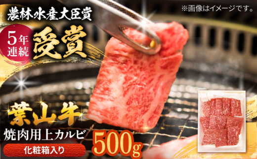 葉山牛 焼肉用上カルビ約500g【農林水産大臣賞 5年連続受賞歴有】/ 上カルビ 上かるび 焼肉用 肉 にく 焼肉 カルビ 焼肉 焼き肉用 焼き肉 焼肉 葉山町 約500g  【有限会社葉山旭屋牛肉店】 [ASAP025]