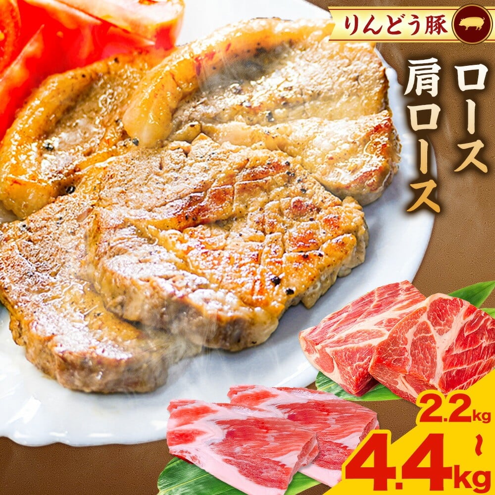 
                  熊本県産 りんどう豚 ブロック 選べる ロース 4kg 肩ロース 2.2kg 4.4kg 株式会社フジフード《30日以内に出荷予定(土日祝除く)》 熊本県 菊池市 豚肉 ブロック肉 ロース 肩ロース 九州産 国産
                