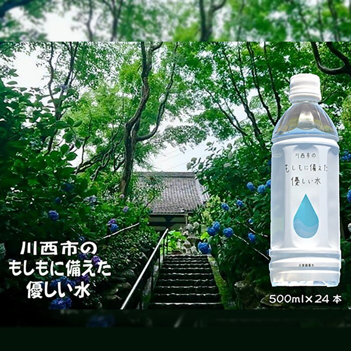 【ふるさと納税】川西市のもしもに備えた優しい水ペットボトル1箱（500ml 24本入り）No.460 KWNCP001 ／ お水 やさしい 口当たり 飲料水 備蓄 防災 防災グッズ 備蓄用 長期保存 保存水 ペットボトル まとめ買い ケース買い 送料無料 兵庫県 川西市