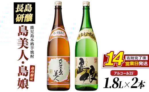 
            本格焼酎 「 さつま島美人 」「 島娘 」(1.8L×各1本) 芋焼酎 焼酎セット 飲み比べ 焼酎 芋 父の日 一升瓶 島美人 nagashima-7405
          