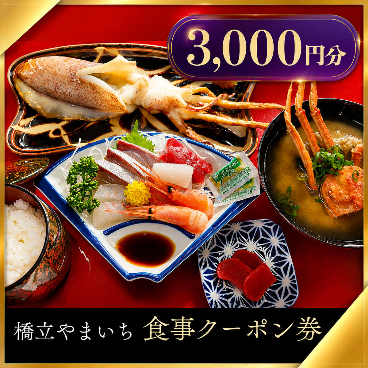 橋立やまいち 食事クーポン券 3,000円分 海鮮 鮮魚 魚料理 レストラン 食事処 ランチ 京都　宮津市