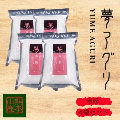 ふるさと納税 山鹿市 米粉　500g×4袋　【株式会社夢アグリ】《山鹿市》
