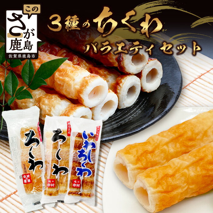 【ふるさと納税】＼老舗の味／中村蒲鉾 3種のちくわバラエティセット（大ちくわ・ちくわ・いわしちくわ）｜竹輪 ちくわ チクワ 大ちくわ いわしちくわ 練り物 おでん 具 おすすめ 送料無料｜ B-776