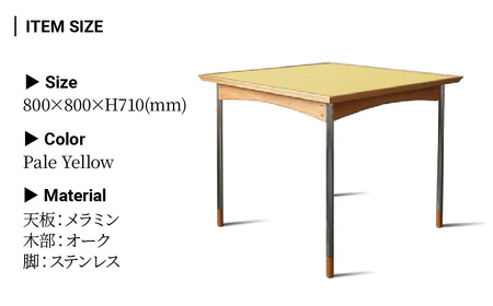 テーブル スクエア 組立式 800×800×H710(mm) / Pale Yellow | テーブル 家具