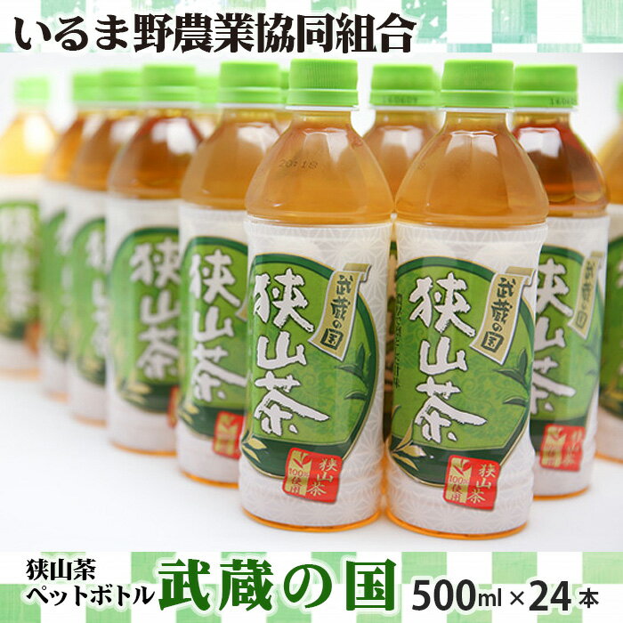 【ふるさと納税】狭山茶 ペットボトル 武蔵の国 500ml 24本 | お茶 狭山茶 特産 ペット ペットボトル ドリンク 飲料 飲み物 国産 埼玉県産 名産 水分補給 熱中症対策 熱中症予防 災害 備蓄 常温 いるま野農業協同組合 埼玉県 狭山市