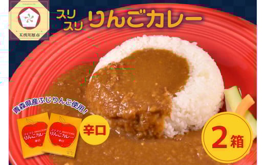 レトルトカレー 辛口  180g×2箱 すりおろし りんご 入り 五所川原 【 青森  赤い屋根の喫茶店「駅舎」で 人気 レトルト カレー 喫茶店 の味 360g 】
