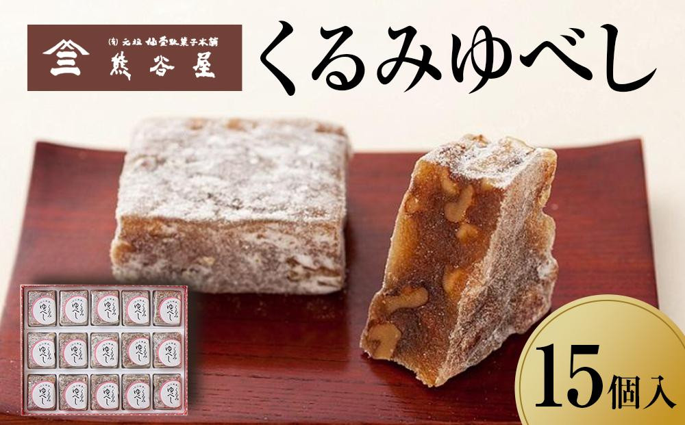 
くるみゆべし 15個入り　【お菓子・和菓子・ゆべし】
