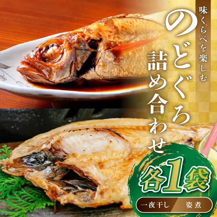 のどぐろ一夜干・姿煮詰合せ 各1袋セット【のどぐろ 干物 1尾 姿煮 1尾 ノドグロ アカムツ のどぐろ煮付 のどぐろ一夜干し 煮魚 個包装 冷凍 自宅用 贈答 ギフト 島根県 大田市】