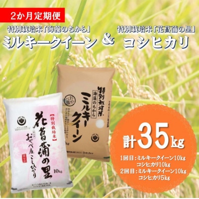 【毎月定期便】特別栽培米(ミルキークイーン・コシヒカリ)食べ比べセット計35kg全2回