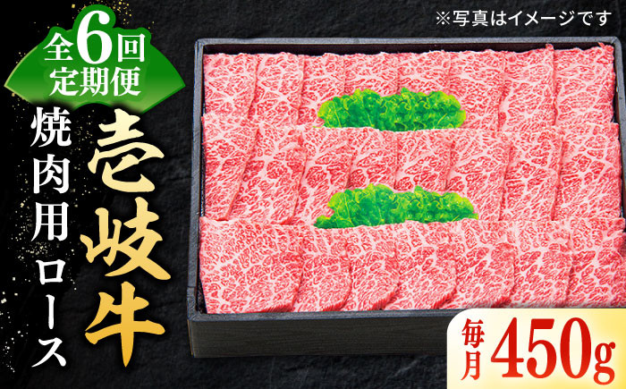 
【全6回定期便】 特選 壱岐牛 ロース 450g（焼肉）《壱岐市》【太陽商事】[JDL062] 肉 牛肉 ロース 赤身 焼肉 焼き肉 焼肉用 BBQ 定期便 186000 186000円 18万円
