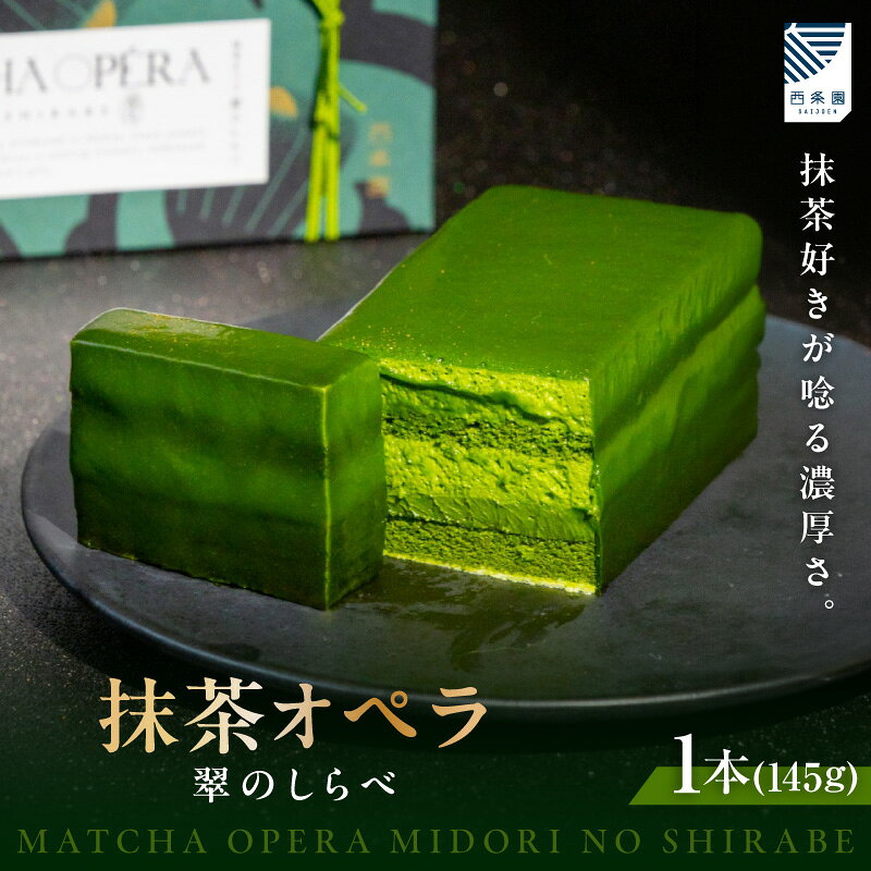 【ふるさと納税】抹茶オペラ 翠のしらべ【1本】西尾の抹茶 スイーツ チョコレート菓子 デザート 抹茶スイーツ 和スイーツ 生菓子 菓子 老舗店 人気店のスイーツ ギフト 贈り物 濃厚 冷凍便 送料無料 A204