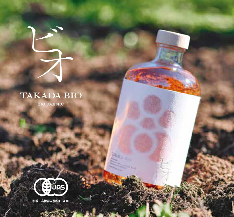 【ふるさと納税】 有機JAS認証　梅酒「TAKADA Bio」 / みなべ町 ウメ 梅酒 アルコール 家庭用 ギフト プレゼント 紀州南高梅 南高梅