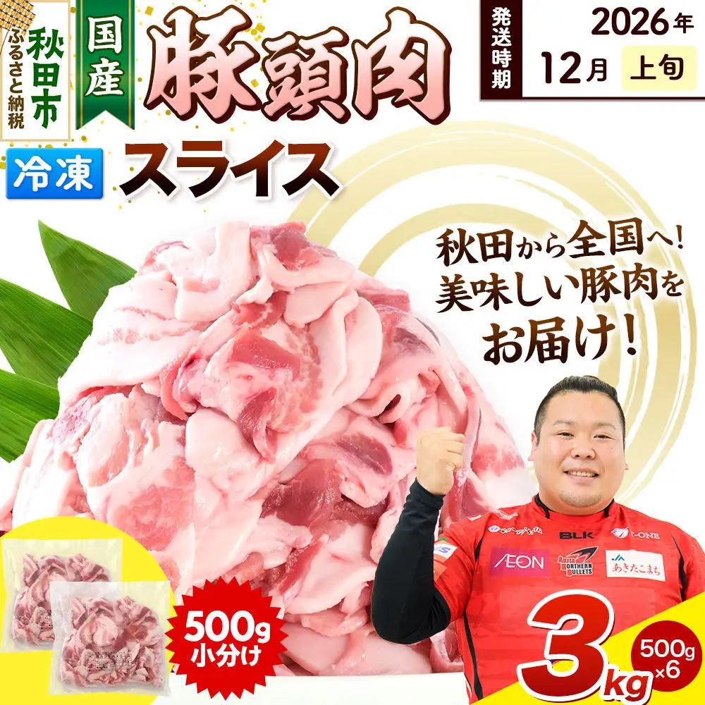 【2026年12月上旬発送】豚頭肉 スライス 3kg（500g×6袋）豚肉 冷凍