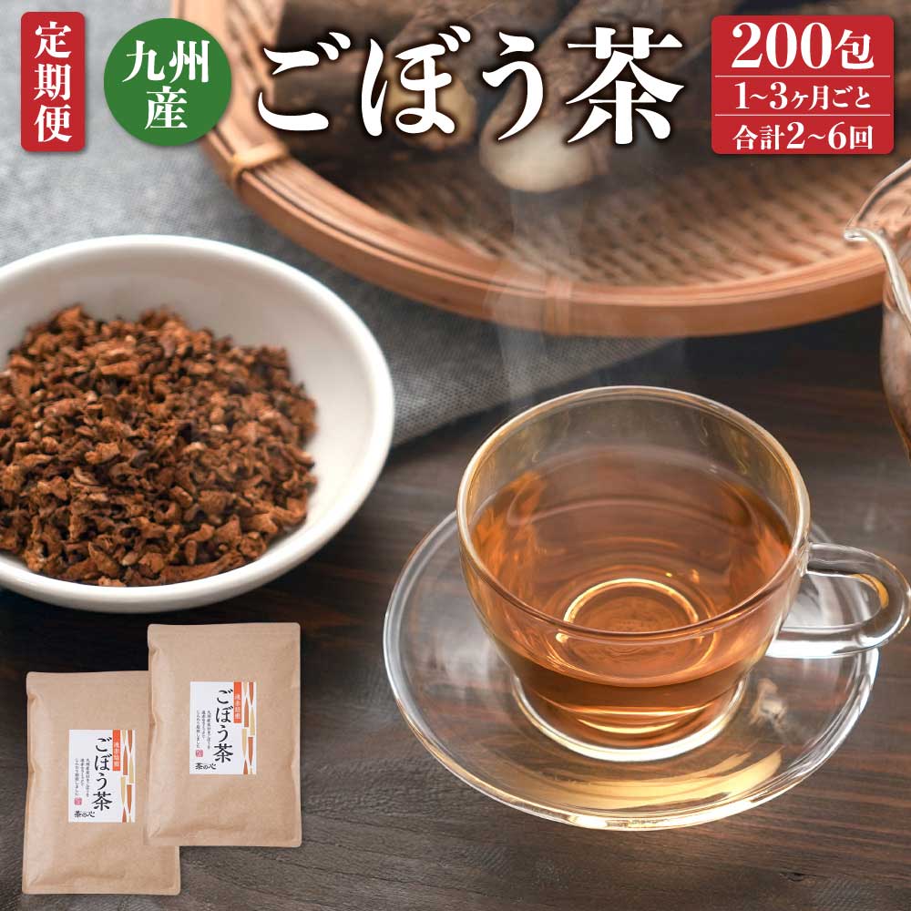 【ふるさと納税】【選べる 定期便】九州産 ごぼう茶 200包 （100包×2袋） 1〜3ヶ月ごと 2〜6回 牛蒡茶 ゴボウ茶 ごぼう 牛蒡 お茶 茶 健康茶 美容 腸活 ダイエット茶 ポリフェノール 飲料 ティーバッグ ティーパック お取り寄せ 九州産 国産 宇城市 送料無料
