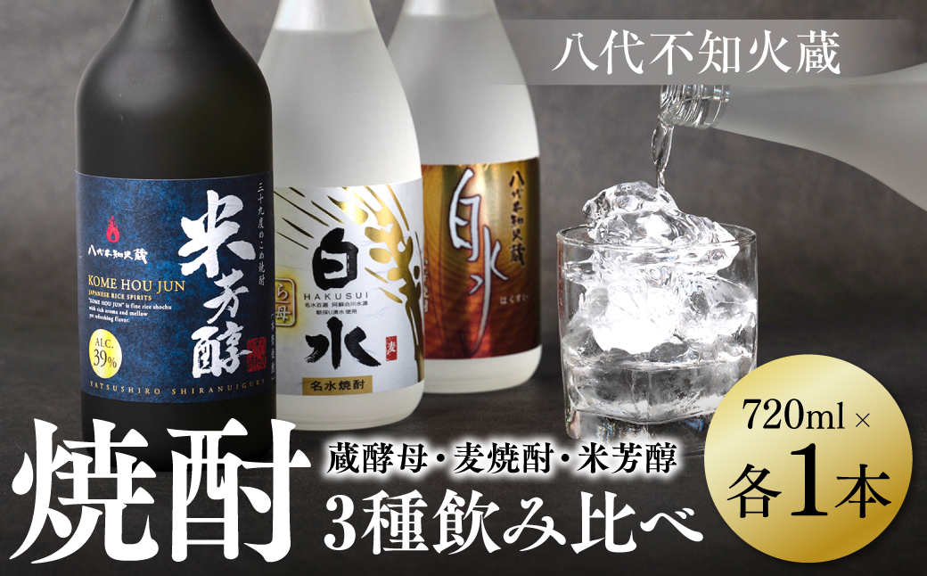 八代不知火蔵 白水 蔵酵母 麦焼酎 米芳醇 焼酎 720ml 飲み比べ 各1本 (計3本) 瓶