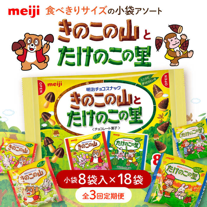 【ふるさと納税】【全3回定期便】明治 きのこの山とたけのこの里　18袋（1袋に小袋8袋入/計144袋） お菓子 おやつ チョコレート チョコ クッキー ビスケット 明治 きのこの山 たけのこの里 アソート 大容量 小分け バレンタイン 大阪府高槻市/株式会社 丸正高木商店[AOAA030]