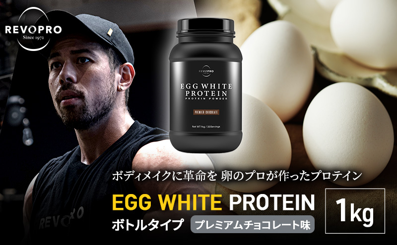 プロテイン REVOPRO EGG WHITE PROTEIN プレミアムチョコレート味 1kg サプリメント ダイエット サプリ 卵加工品 飲料 ドリンク 加工食品