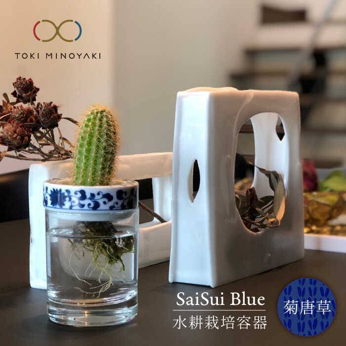 【ふるさと納税】【美濃焼】SaiSui Blue(菊唐草)【大東亜窯業】【TOKI MINOYAKI返礼品】≪土岐市≫ 鉢 園芸 インテリア [MAG007]
