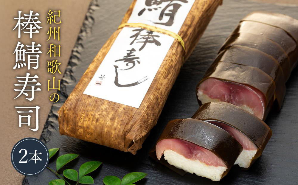 紀州和歌山の棒鯖寿司 2本 ［TM223］ 303446_XH92274