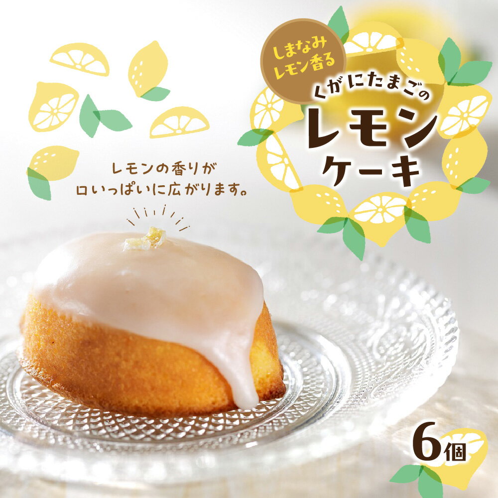 【ふるさと納税】【大阪喜安】しまなみレモン くがにたまご レモンケーキ 無農薬 レモンピール グラスアロー しっとり 爽やか 沖縄 黄金水 地下水 黄金イモ 広島 生口島 無添加 スイーツ 贈り物 ギフト 大阪 送料無料