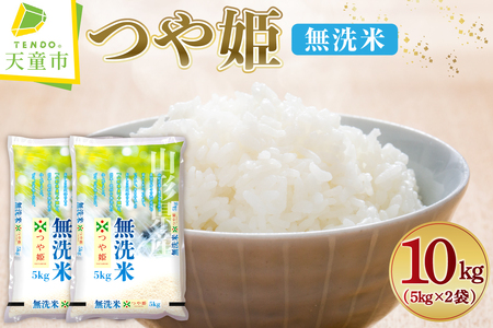 【2026年3月下旬発送】令和7年産 つや姫 無洗米 10kg 米 精米 山形 07-01-184-03C