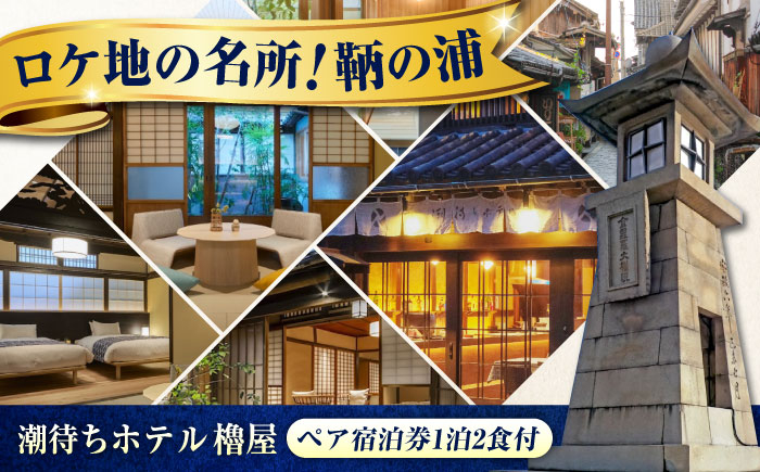 
            【 広島県 福山市 鞆の浦 】 ペア宿泊券 (1泊2食付)「潮待ちホテル 櫓屋-ROYA-」 旅行券 広島県福山市/株式会社Manaリトリート 鞆の浦 宿泊券 旅行 宿泊 旅館 ホテル 温泉 露天風呂 宿泊チケット 旅行チケット 宿泊券 ペア クーポン チケット トラベルクーポン 食事つき 国内旅行 人気 おすすめ 広島 福山 [BABP001]
          