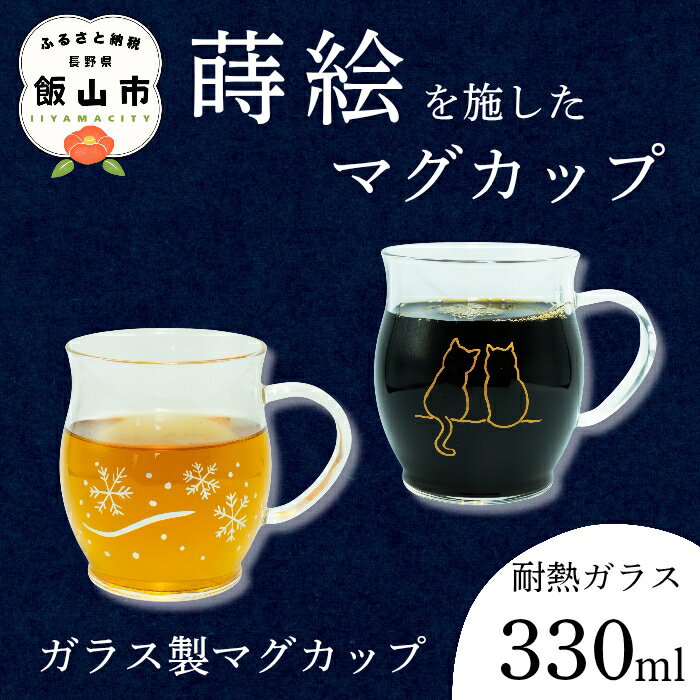 【ふるさと納税】ガラス マグカップ 330ml 選べる デザイン 蒔絵で描いた 雪華 寄り添う猫 （耐熱ガラス）　【 伝統工芸 蒔絵 ガラス コップ ティータイム ティポット 雪 結晶カップ ねこ ネコ プレゼント ギフト オススメ かわいい 藤澤蒔絵 長野県 飯山市 】（Ba）