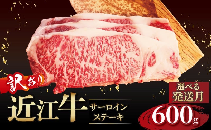 
            近江牛 訳あり サーロインステーキ 200g×3枚 選べる発送月 近江牛ステーキ 国産 国産牛 ブランド牛 日本三大和牛 黒毛和牛 肉 和牛 牛 ステーキ ステーキ肉 キャンプ アウトドア BBQ バーベキュー 贈り物 ギフト 贈答 希少 鉄板焼き 鉄板焼 600g 200 600 人気 滋賀 彦根 
          