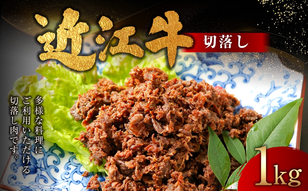 
                  近江牛切落し 1,000g （ 250g × 4パック ） お肉 肉 ニク にく 牛肉 牛 国産 滋賀県産 冷凍 近江牛 おかず 晩酌 切落し
                