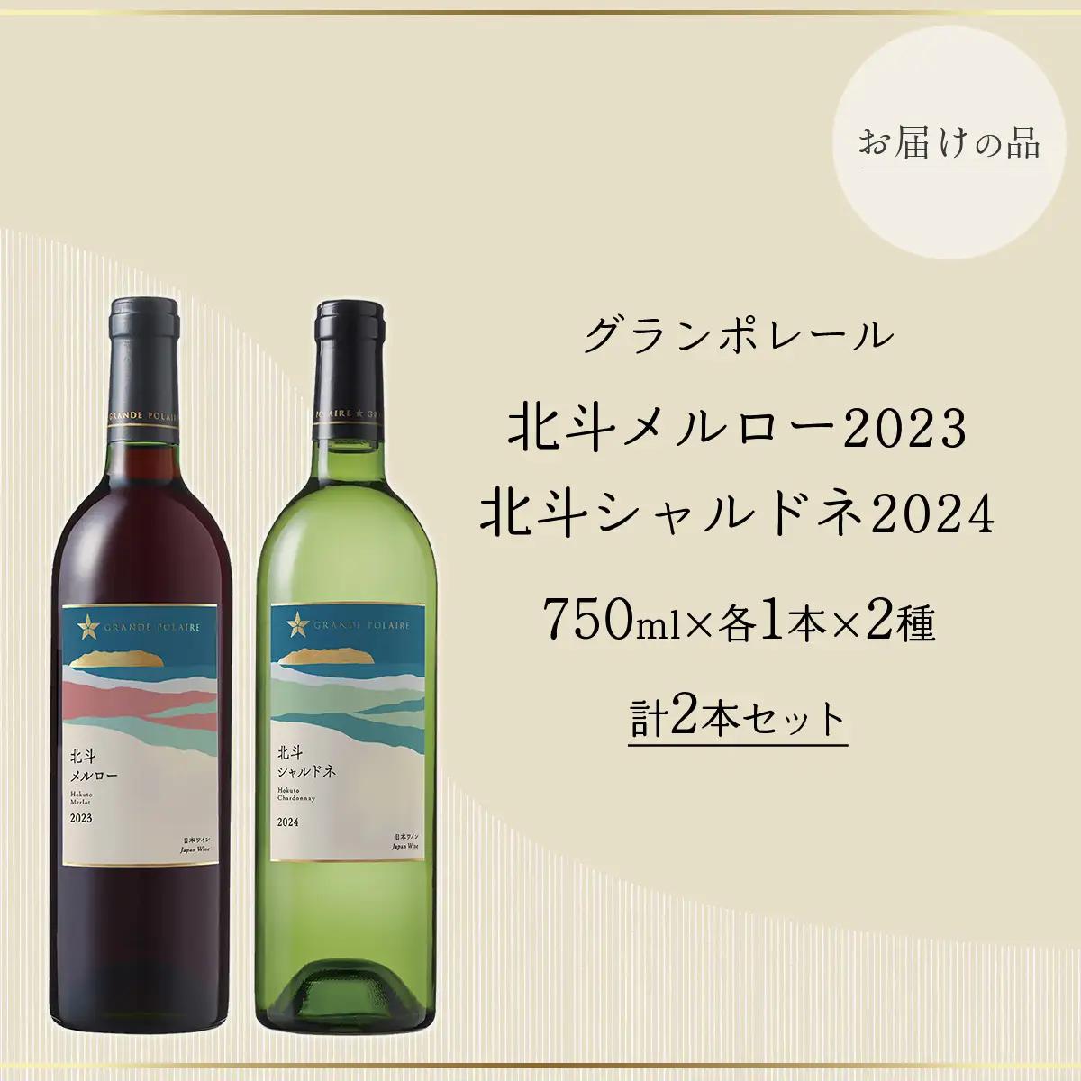 【数量限定】グランポレール 北斗メルロー2023 シャルドネ2024 ワイン 750ml 各1本セット HOKJ012 | ワイン
