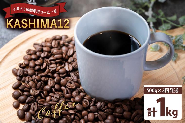 
                  コーヒー オリジナルブレンド 『KASHIMA 12』 豆のまま 挽き豆 選べる 1kg (500g×2回発送) コーヒー豆 自家焙煎 コーヒー ブレンド ブレンドコーヒー 珈琲 オフィス キャンプ ギフト リラックス ドリンク オリジナルブレンド コーヒーメーカー ふるさと納税限定 茨城県 鹿嶋市
                